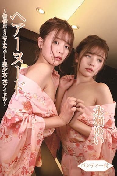 ヘアーヌード～無●正・ミニマムキュート美少女・元アイドル～パンティー付/永瀬ゆい BTHA-063 poster