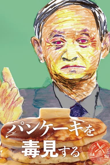Tasting the Pancakes for Poison poster
