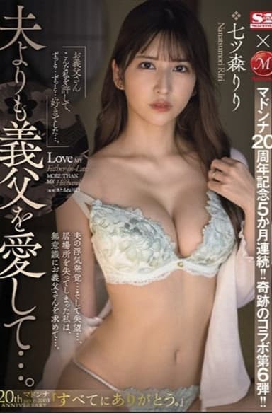 マドンナ20周年記念5か月連続！！奇跡のコラボ第6弾！！ 夫よりも義父を愛して…。 七ツ森りり poster