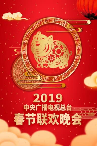 2019年中央广播电视总台春节联欢晚会 poster