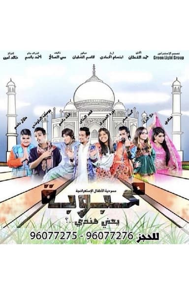 محبوبة poster
