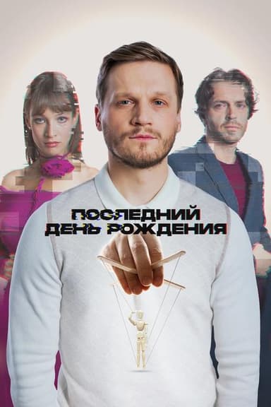 The Last Birthday poster