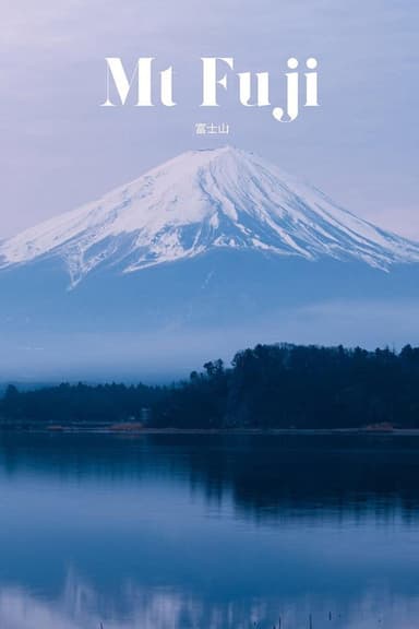 富士山 poster