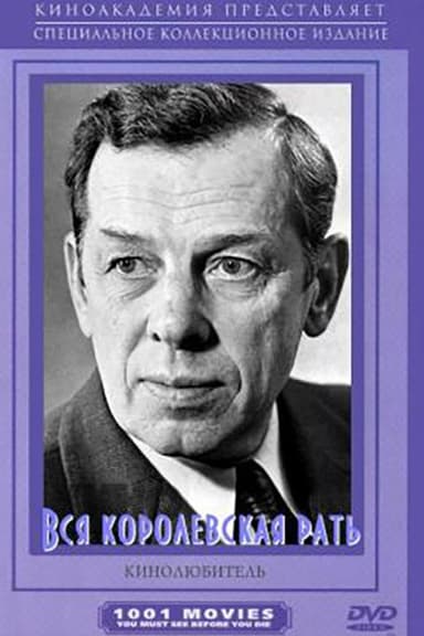 Вся королевская рать poster