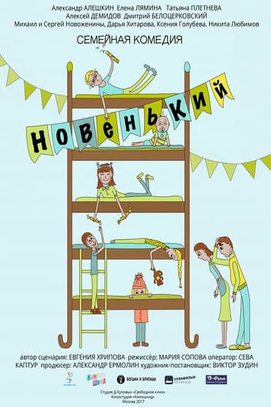 Новенький poster