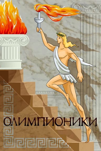 Olympians poster