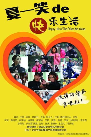警察夏一笑的快乐生活 poster