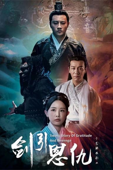剑引恩仇 poster