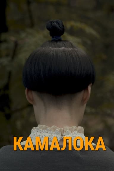 Kama-Loka poster