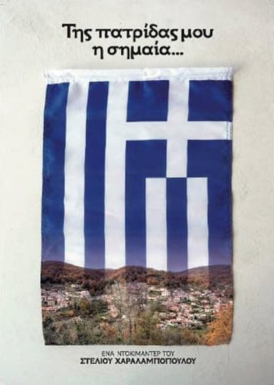 Της Πατρίδας μου η Σημαία poster