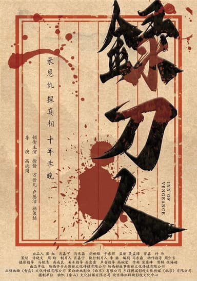 录刀人 poster