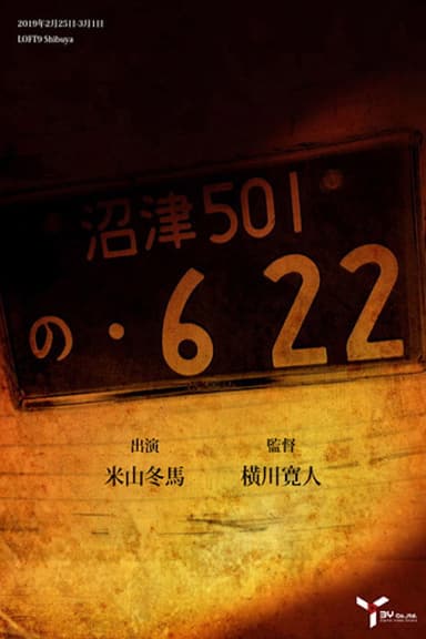 の・622 poster