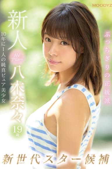 Fresh Face AV Debut 19-Year-Old Nana Yagi This Pure-Faced Beauty And Nominee For Once-In-A-Decade, New-Generation Pornstar Is Born poster