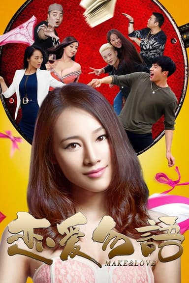 恋爱勿语 poster