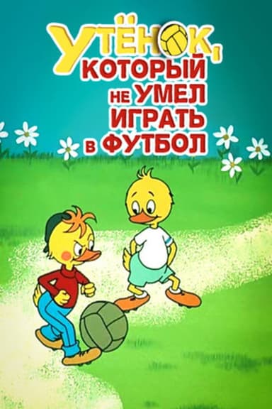 Duckling Who Couldn't Play Soccer poster