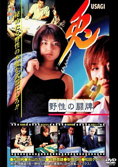兎 USAGI 〜野性の闘牌〜 poster