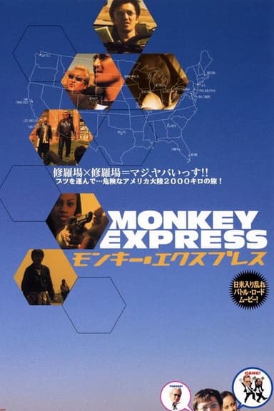 モンキー・エクスプレス poster