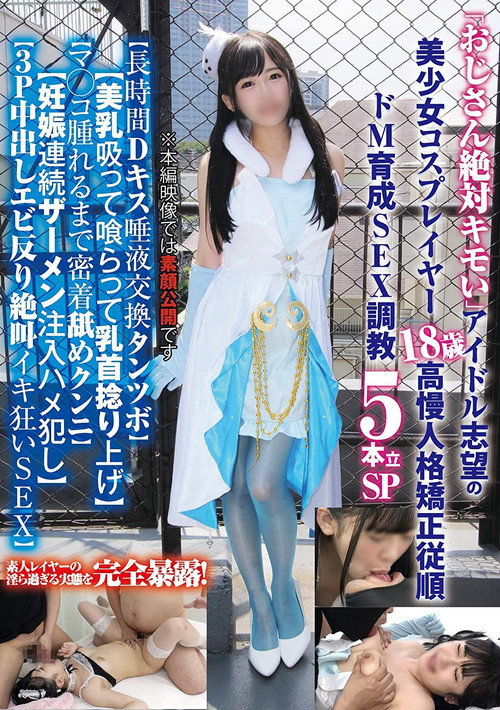 「おじさん絶対キモい」アイドル志望の美少女コスプレイヤー18歳の高慢人格矯正従順ドM育成SEX調教5本立SP… poster