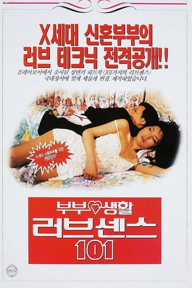 부부생활 러브센스 101 poster