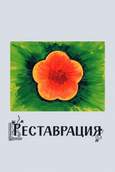 Restoration poster