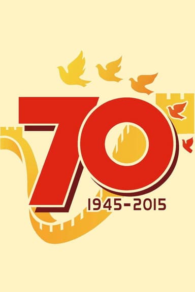纪念中国人民抗日战争暨世界反法西斯战争胜利70周年阅兵 poster