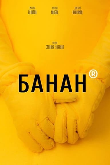 Banana poster