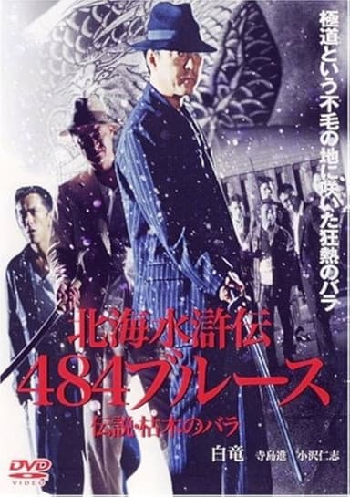 北海水滸伝４８４のブルース　伝説・枯木のバラ poster