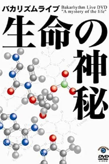 バカリズムライブ 「生命の神秘」 poster