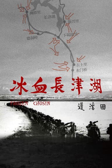 冰血长津湖 poster