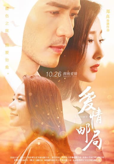 爱情邮局 poster