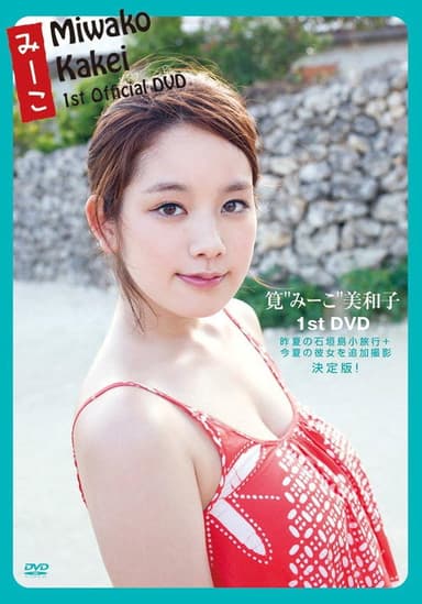 筧美和子   みーこ Miwako Kakei poster