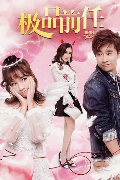 极品前任 poster