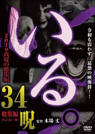 「Iru.」2019 Manatsu no Sōshūhen 34 Noroi poster