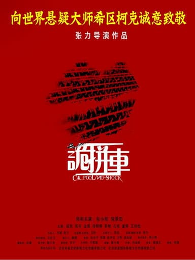 诡拼车 poster