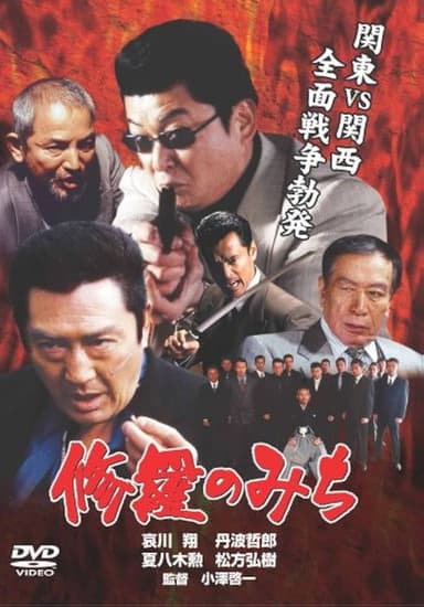 修羅のみち poster