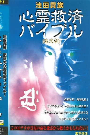 Ikeda Aristocracy: Paranormal Salvation Bible - Chapter Two poster