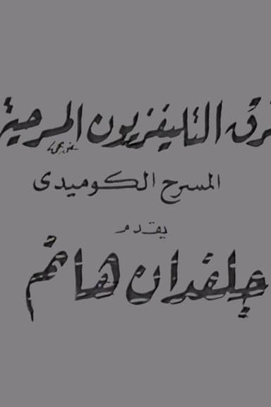 جلفدان هانم poster