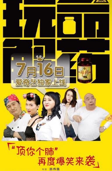 玩命解药 poster