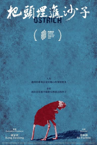 把头埋进沙子 poster