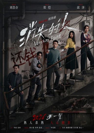 消失的人 poster