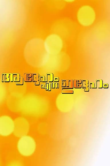 Addeham Enna Iddeham poster