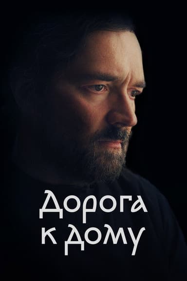 The Road to Home poster