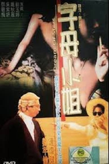 香港奇案:字母小姐 poster