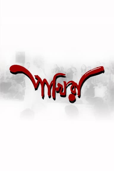 Pakhira (The Birds) poster