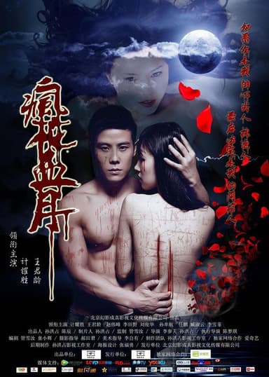 疯花血月 poster
