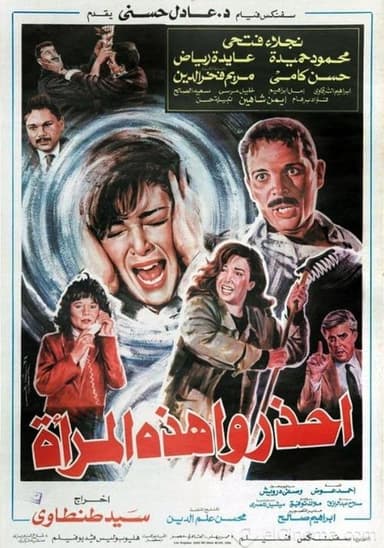 Ihzaru Hazehi Al-Maraa poster