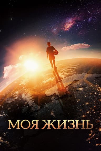 My Life poster