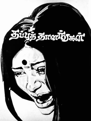Thappu Thalangal poster