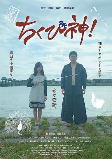 ちくび神！ poster