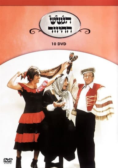 הגשש החיוור - דיסק 10 poster